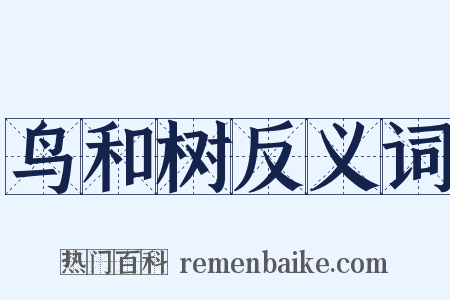 鸟和树反义词是什么意思的图片